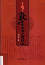 敦煌丧葬文书辑注 封面