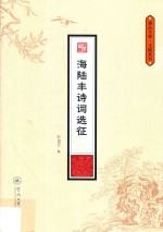 潮汕文库·文献系列  海陆丰诗词选征 封面