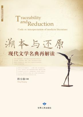 溯本与还原 现代文学名典再解读 封面