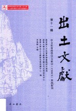 出土文献  第11辑 封面