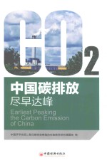 中国碳排放  尽早达峰 封面