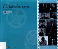 瞿小松、谢嘉幸与文化名流  影视对话录 封面