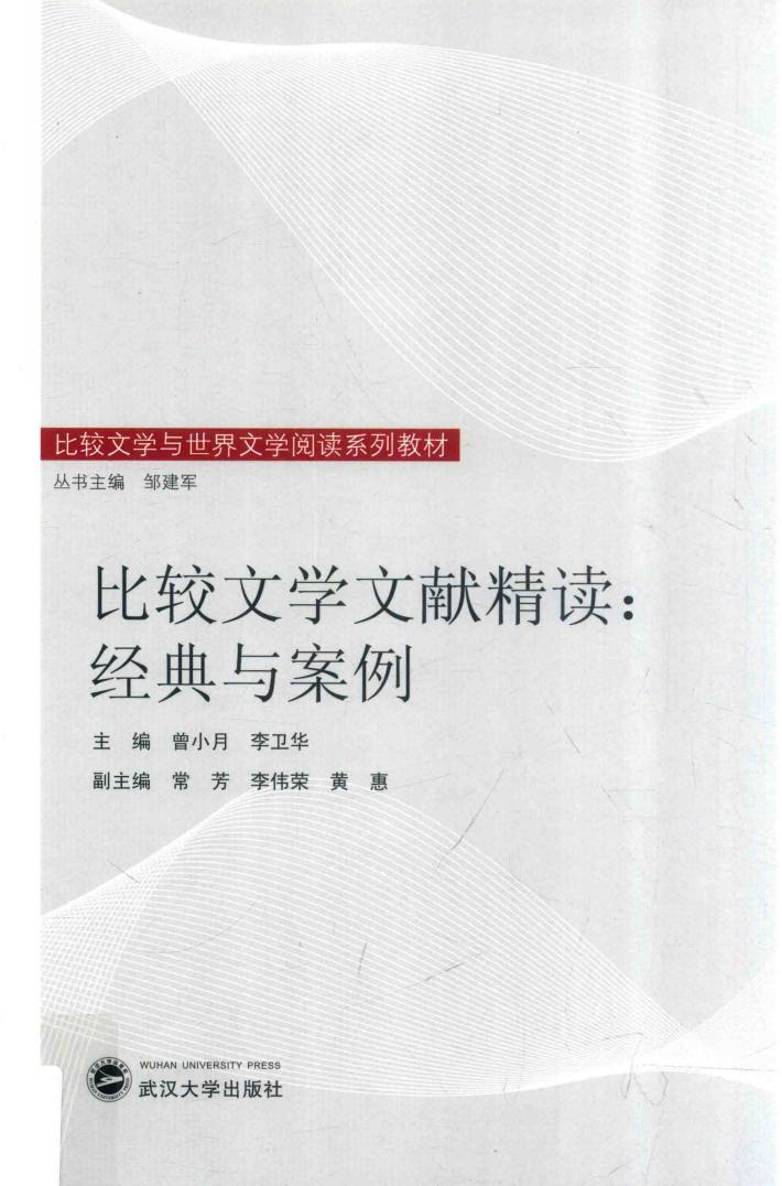 比较文学文献精读 经典与案例
