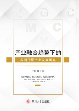 产业融合趋势下的我国传媒产业发展研究 封面