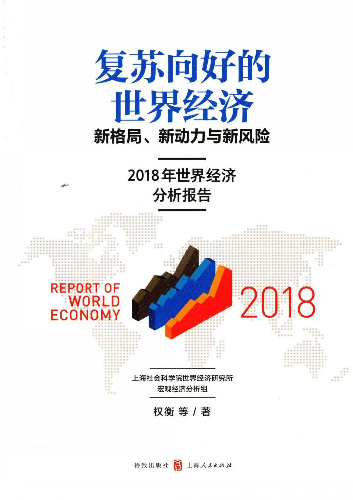 复苏向好的世界经济  新格局、新动力与新风险  2018年世界经济分析报告 封面
