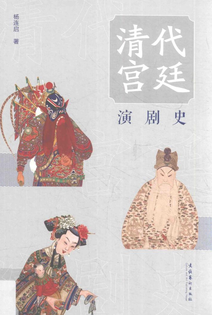 清代宫廷演剧史 封面