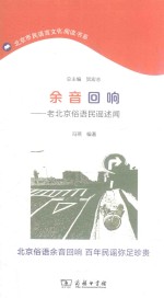 余音回响  老北京俗语民谣述闻  北京市民语言文化阅读书系 封面