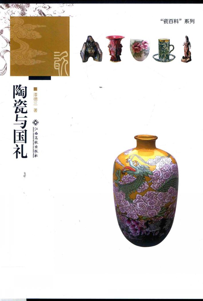 陶瓷与国礼 封面