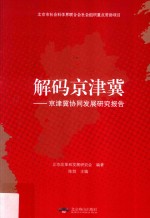 解码京津冀  京津冀协同发展研究报告 封面