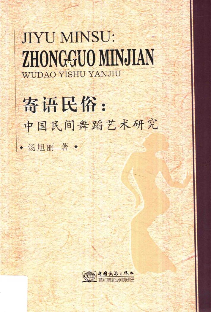 寄语民俗  中国民间舞蹈艺术研究 封面