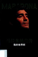 马拉多纳自传  我的世界杯 封面