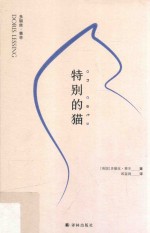 特别的猫 封面