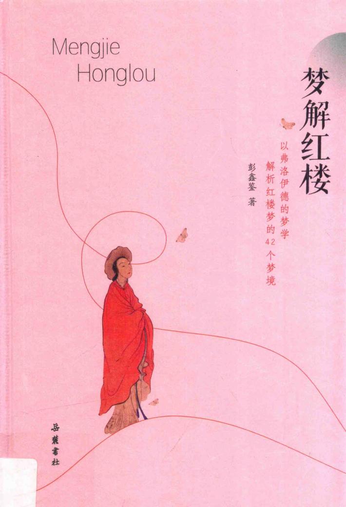梦解红楼 封面
