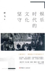 娱乐时代的文化坚守 封面