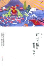 时间里的爱与忧伤 封面