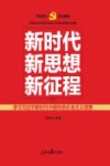 新时代新思想新征程  学习习近平新时代中国特色社会主义思想 封面