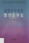 深度音乐审美教学法导论 封面
