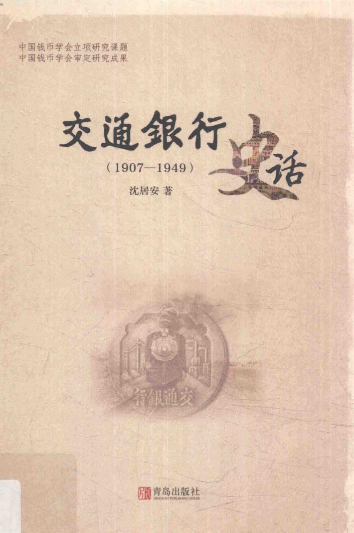交通银行史话  1907-1949 封面