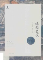 卓尔文库·自在文丛  椿园笔记 封面