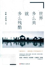 世界多么美  就多么残酷 封面