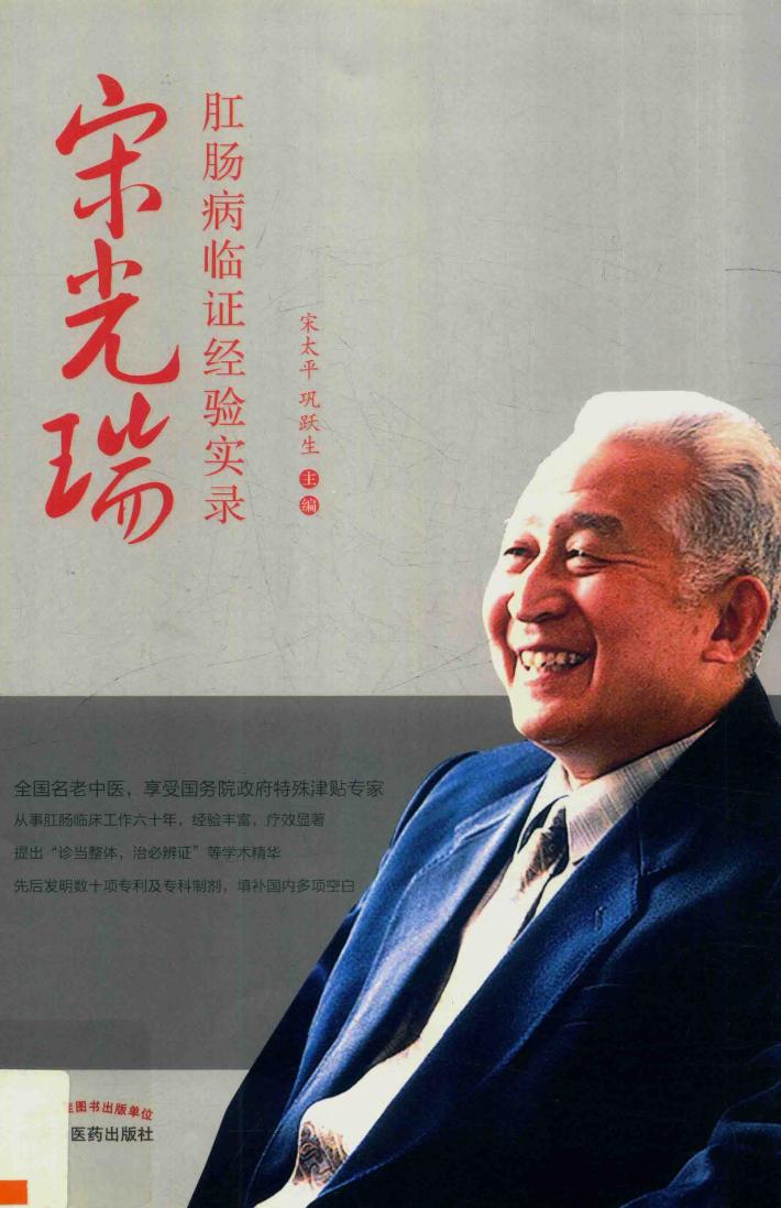 宋光瑞  肛肠病临证经验实录 封面