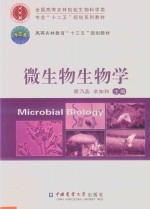 微生物生物学 封面