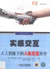 实感交互  人工智能下的人机交互技术 封面