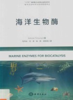 海洋生物酶  海洋生态科学与资源管理译丛 封面