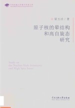 原子核的晕结构和高自旋态研究 封面
