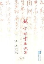饶宗颐书画大系  书画手集  上  几上龙蛇  第22册 封面