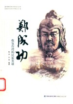 郑成功  收复台湾的民族英雄 封面