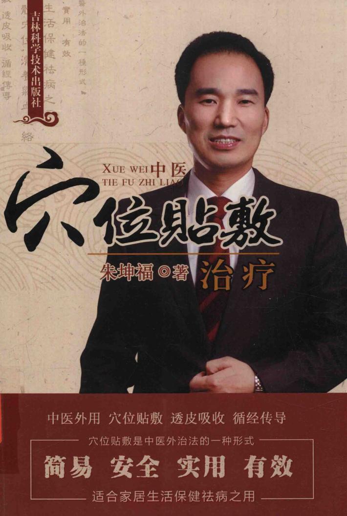 穴位贴敷治疗 封面