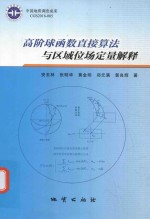 高阶球函数直接算法与区域位场定量解释 封面