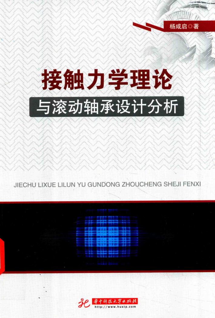 接触力学理论与滚动轴承设计分析 封面