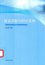 复变函数与积分变换 封面