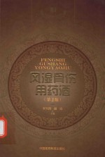 中国药酒系列丛书  风湿骨伤用药酒  第2版 封面