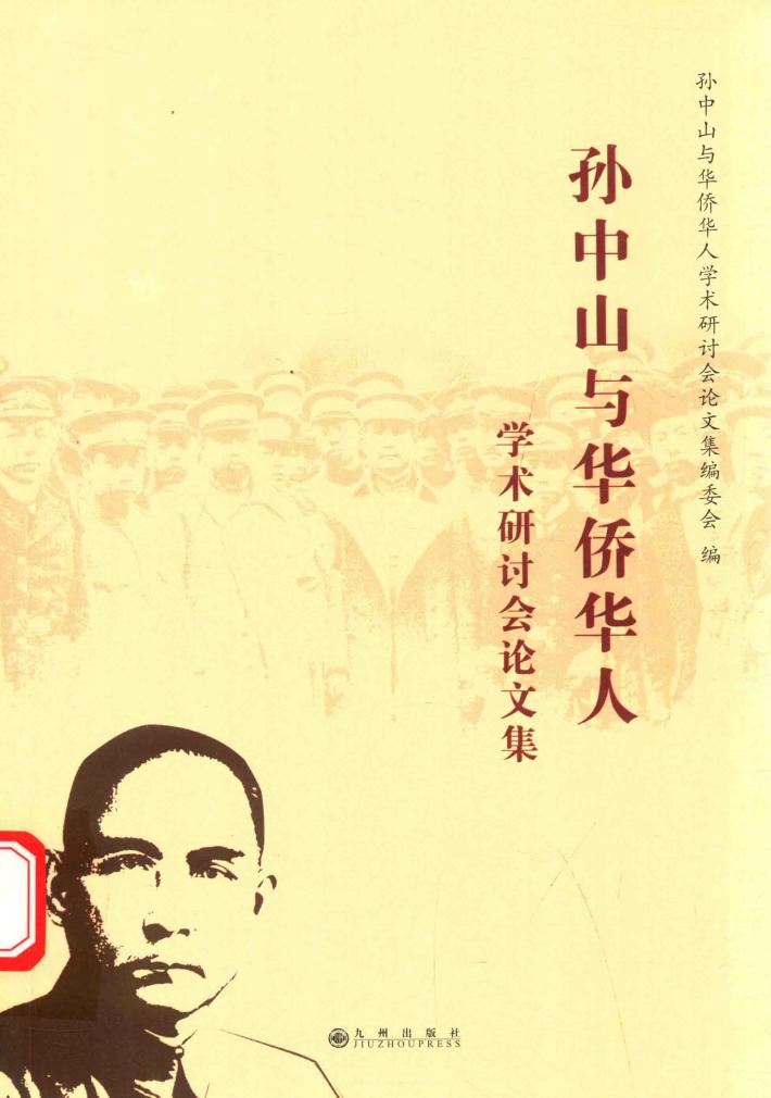 孙中山与华侨华人学术研讨会论文集 封面