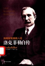 我将财富播撒人间  洛克菲勒自传 封面