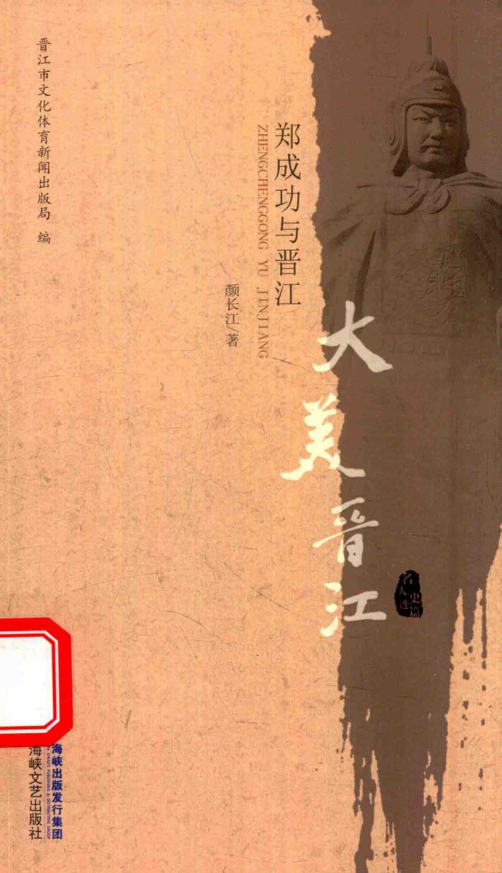 郑成功与晋江 封面