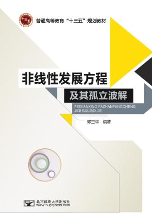 非线性发展方程及其孤立波解