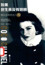 如果你生来没有翅膀  独立女神香奈儿传 封面