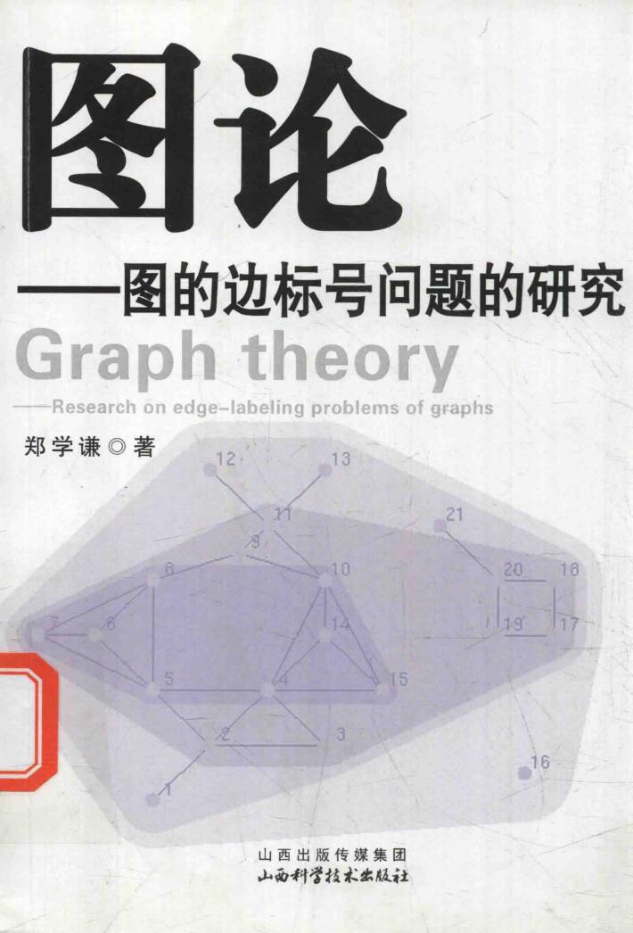 图论  图的边标号问题的研究 封面