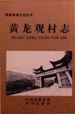 黄龙观村志 封面