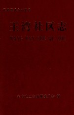 王湾社区志 封面