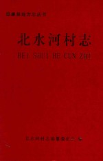 北水河村志 封面