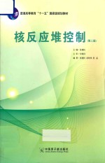 核反应堆控制  第2版 封面