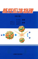 核反应堆物理 封面