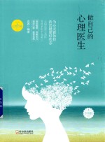 做自己的心理医生  专供版 封面