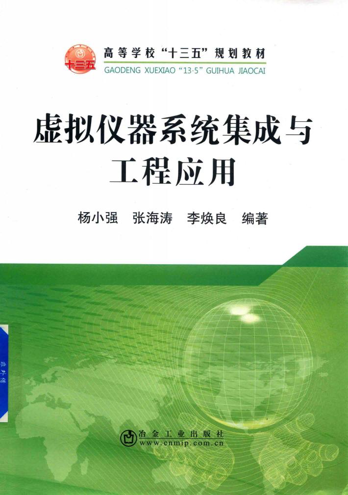 虚拟仪器系统集成与工程应用 封面