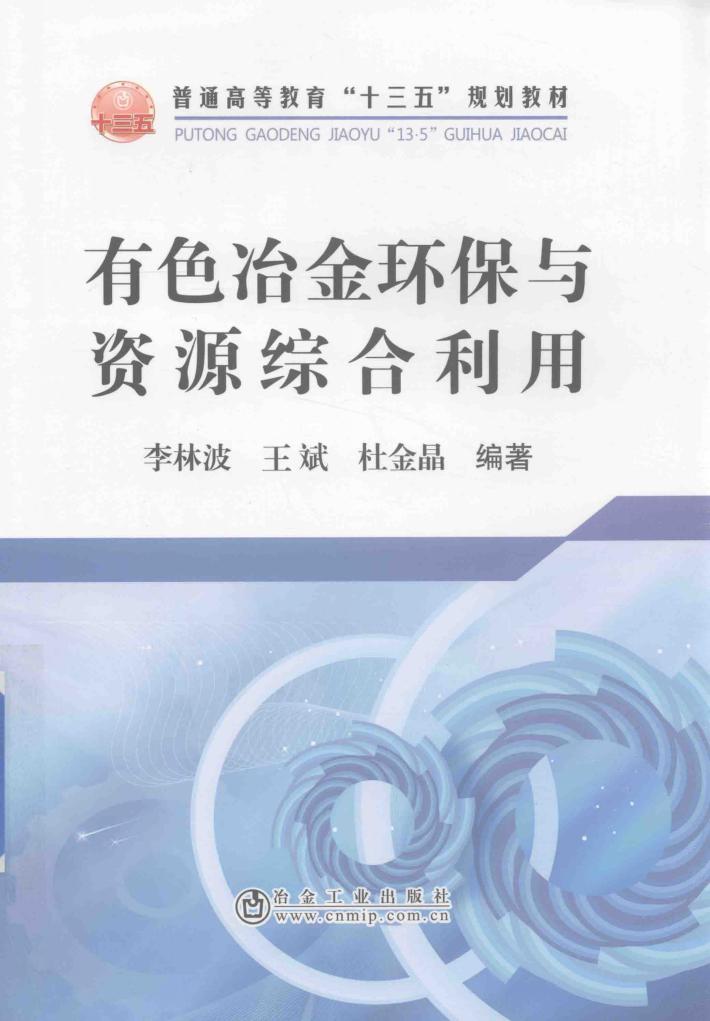 有色冶金环保与资源综合利用 封面